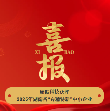 【喜訊】瀟振科技榮獲2025年湖南省“專(zhuān)精特新”中小企業(yè)稱(chēng)號(hào)！
